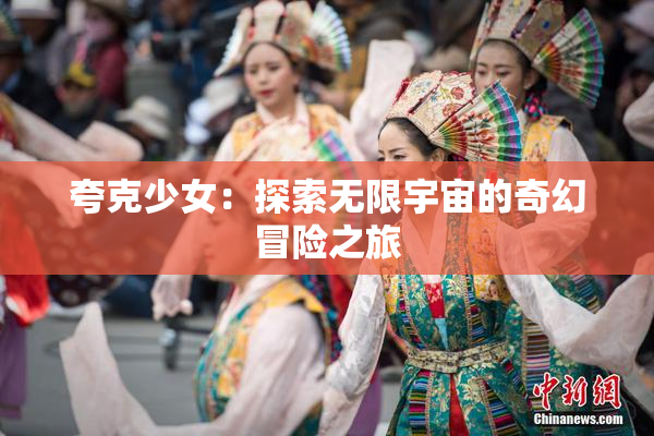 夸克少女：探索无限宇宙的奇幻冒险之旅