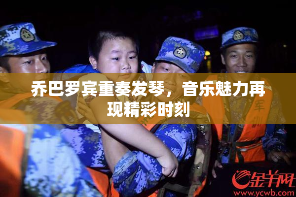 乔巴罗宾重奏发琴，音乐魅力再现精彩时刻