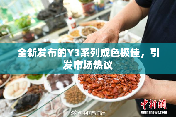 全新发布的Y3系列成色极佳，引发市场热议