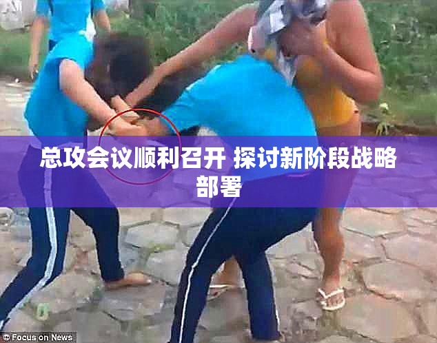 总攻会议顺利召开 探讨新阶段战略部署