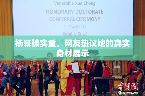 杨幂被实重，网友热议她的真实身材展示