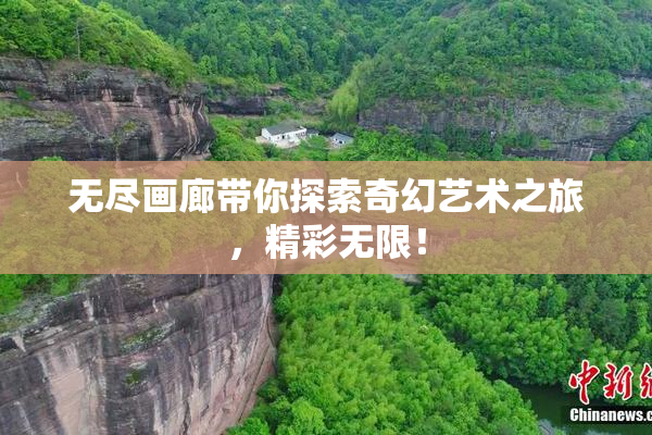 无尽画廊带你探索奇幻艺术之旅，精彩无限！