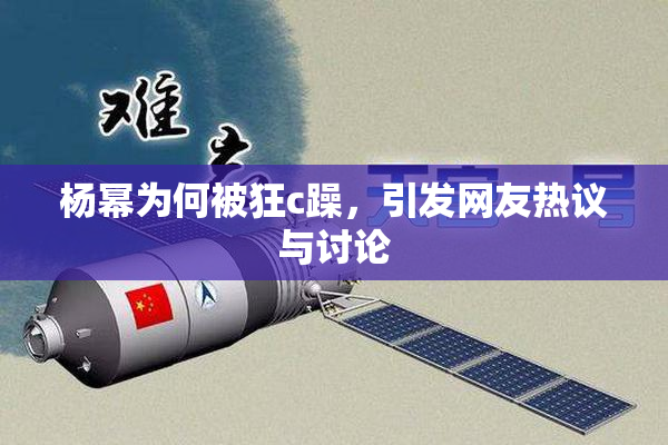 杨幂为何被狂c躁，引发网友热议与讨论