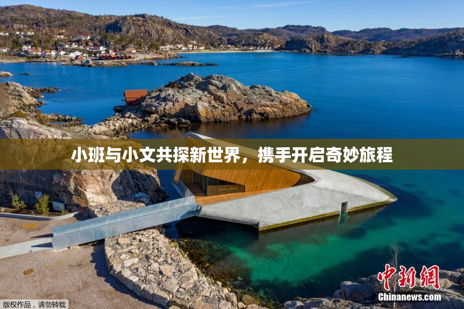 小班与小文共探新世界，携手开启奇妙旅程