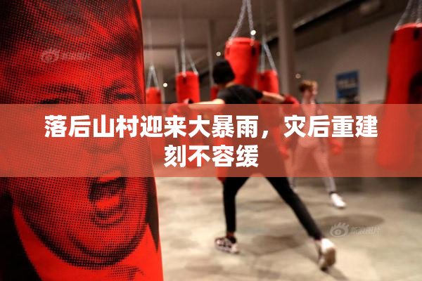 落后山村迎来大暴雨，灾后重建刻不容缓