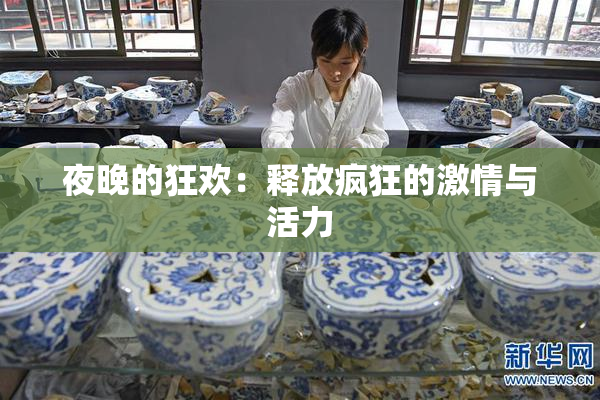 夜晚的狂欢：释放疯狂的激情与活力