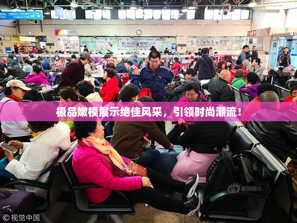极品嫩模展示绝佳风采，引领时尚潮流！
