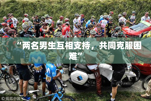 “两名男生互相支持，共同克服困难”