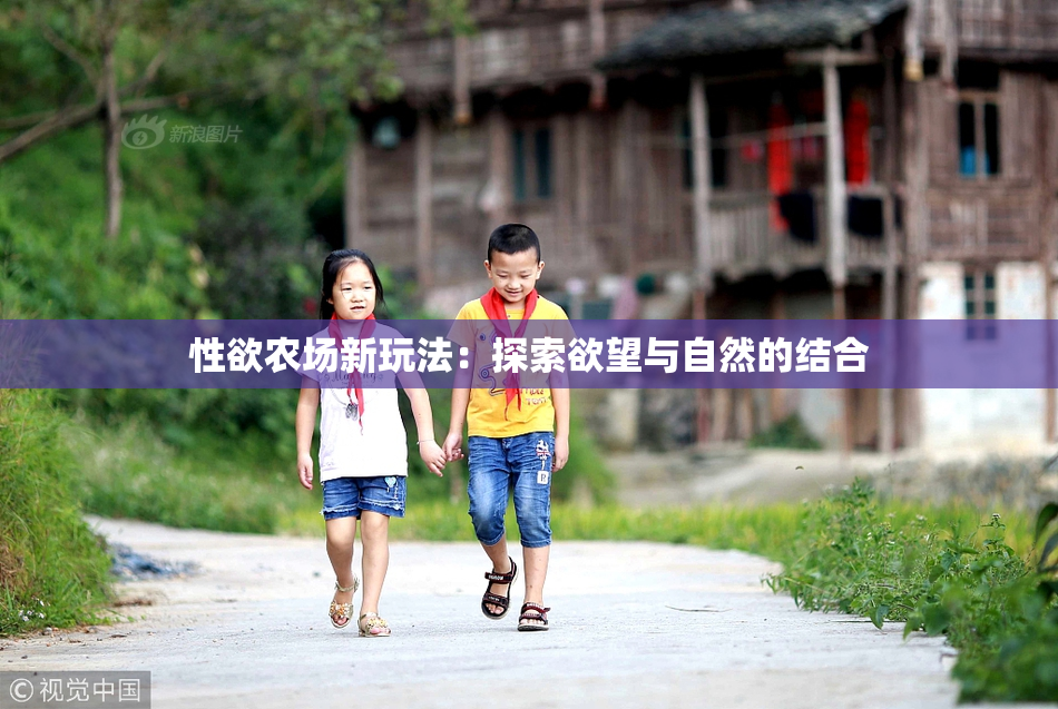 性欲农场新玩法：探索欲望与自然的结合