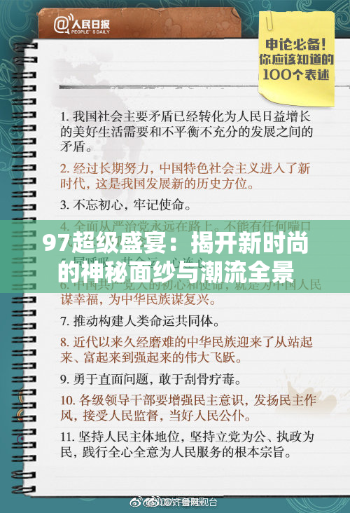 97超级盛宴：揭开新时尚的神秘面纱与潮流全景