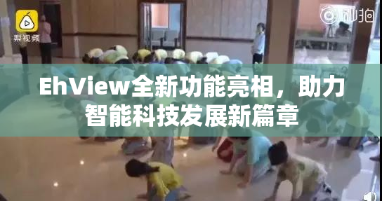 EhView全新功能亮相，助力智能科技发展新篇章