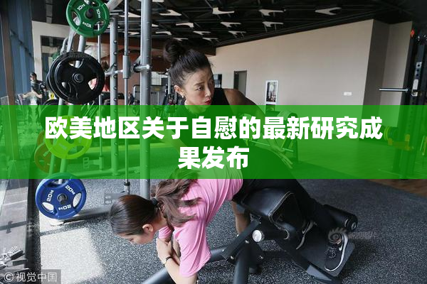 欧美地区关于自慰的最新研究成果发布