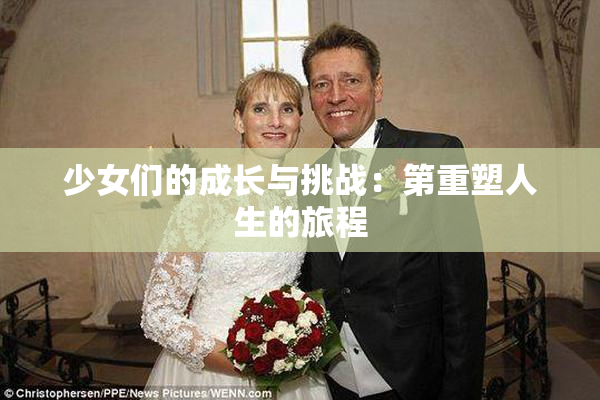 少女们的成长与挑战：第重塑人生的旅程