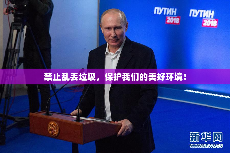 禁止乱丢垃圾，保护我们的美好环境！