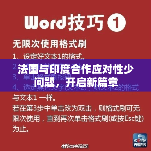 法国与印度合作应对性少问题，开启新篇章