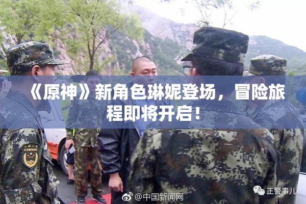 《原神》新角色琳妮登场，冒险旅程即将开启！