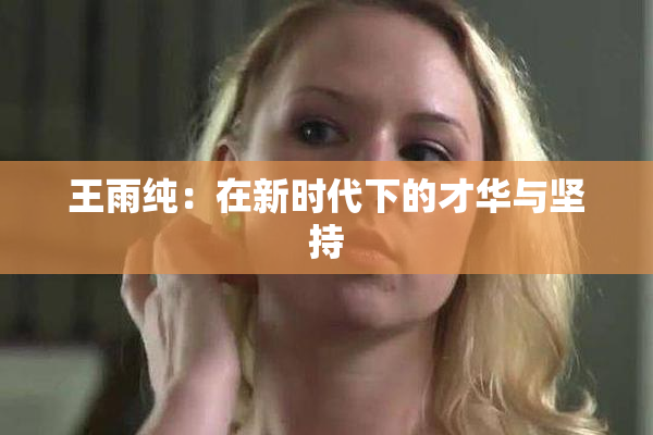 王雨纯：在新时代下的才华与坚持