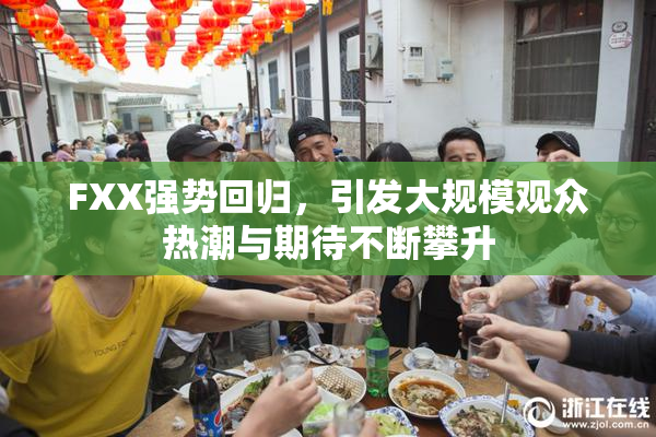 FXX强势回归，引发大规模观众热潮与期待不断攀升