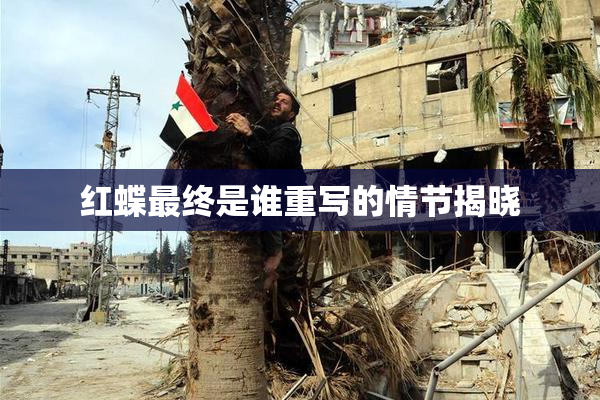红蝶最终是谁重写的情节揭晓