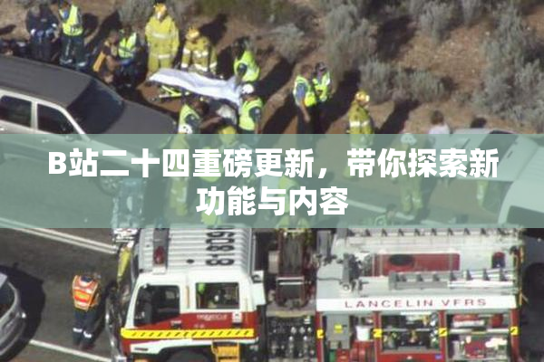 B站二十四重磅更新，带你探索新功能与内容