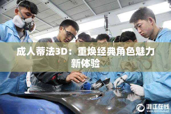 成人蒂法3D：重焕经典角色魅力新体验