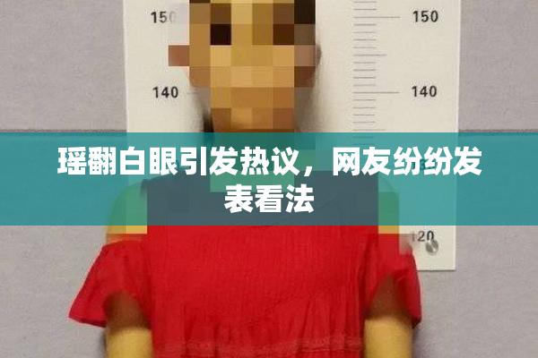 瑶翻白眼引发热议，网友纷纷发表看法