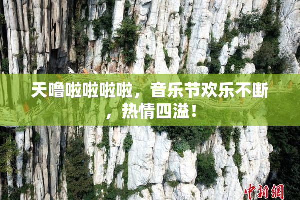 天噜啦啦啦啦，音乐节欢乐不断，热情四溢！