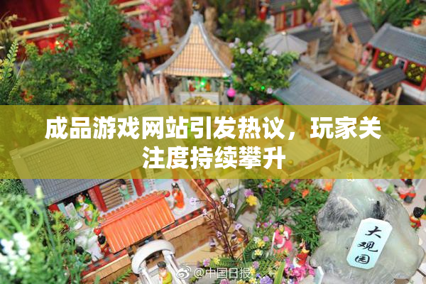 成品游戏网站引发热议，玩家关注度持续攀升