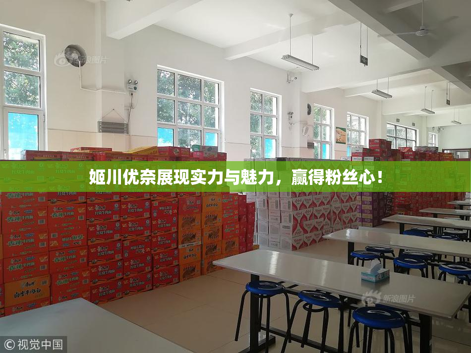 姬川优奈展现实力与魅力，赢得粉丝心！