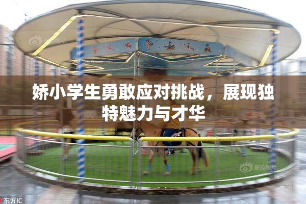 娇小学生勇敢应对挑战，展现独特魅力与才华