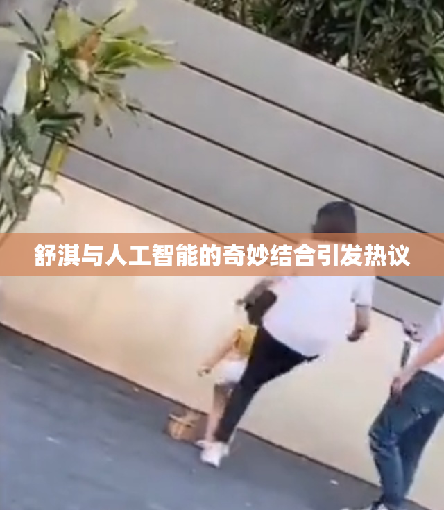 舒淇与人工智能的奇妙结合引发热议