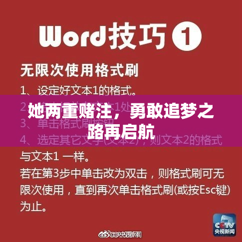 她两重赌注，勇敢追梦之路再启航