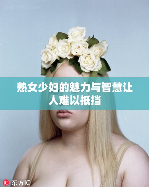 熟女少妇的魅力与智慧让人难以抵挡