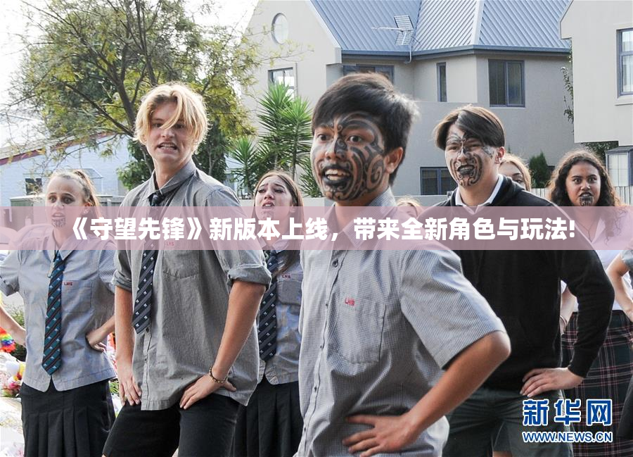 《守望先锋》新版本上线，带来全新角色与玩法!