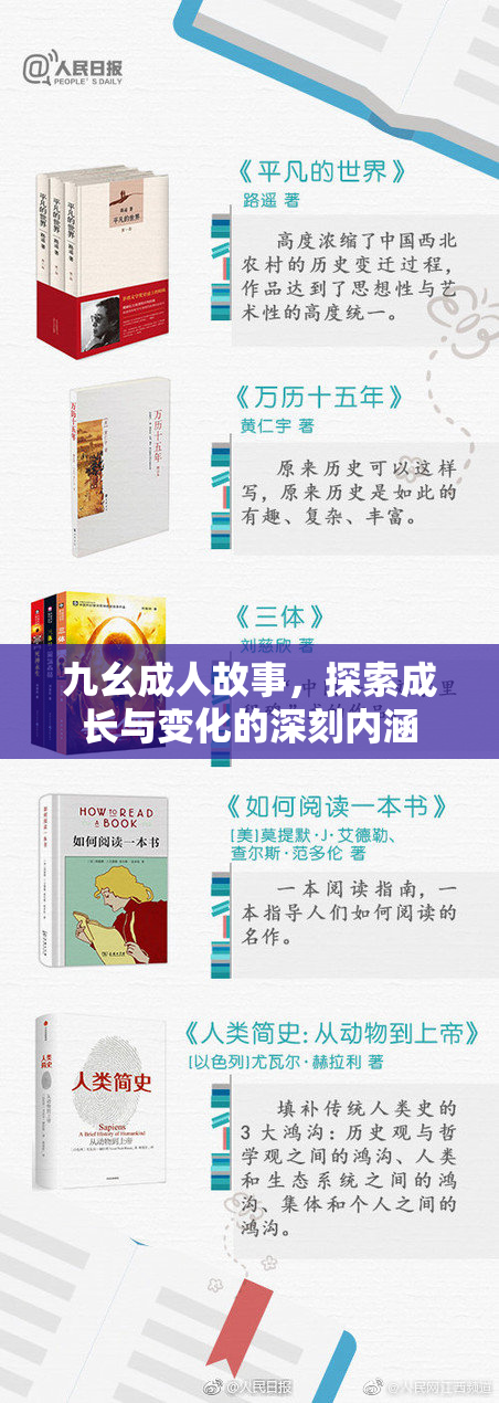 九幺成人故事，探索成长与变化的深刻内涵