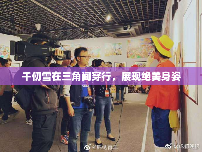 千仞雪在三角间穿行，展现绝美身姿