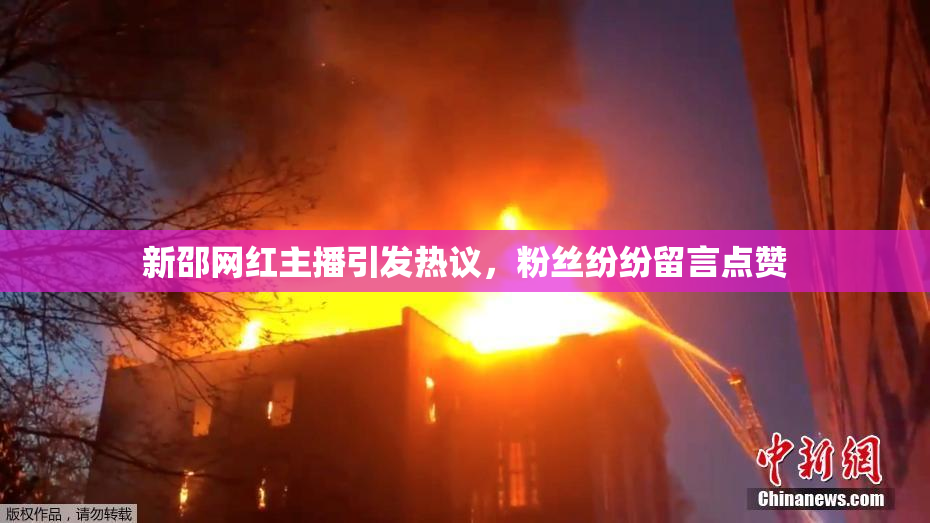 新邵网红主播引发热议，粉丝纷纷留言点赞