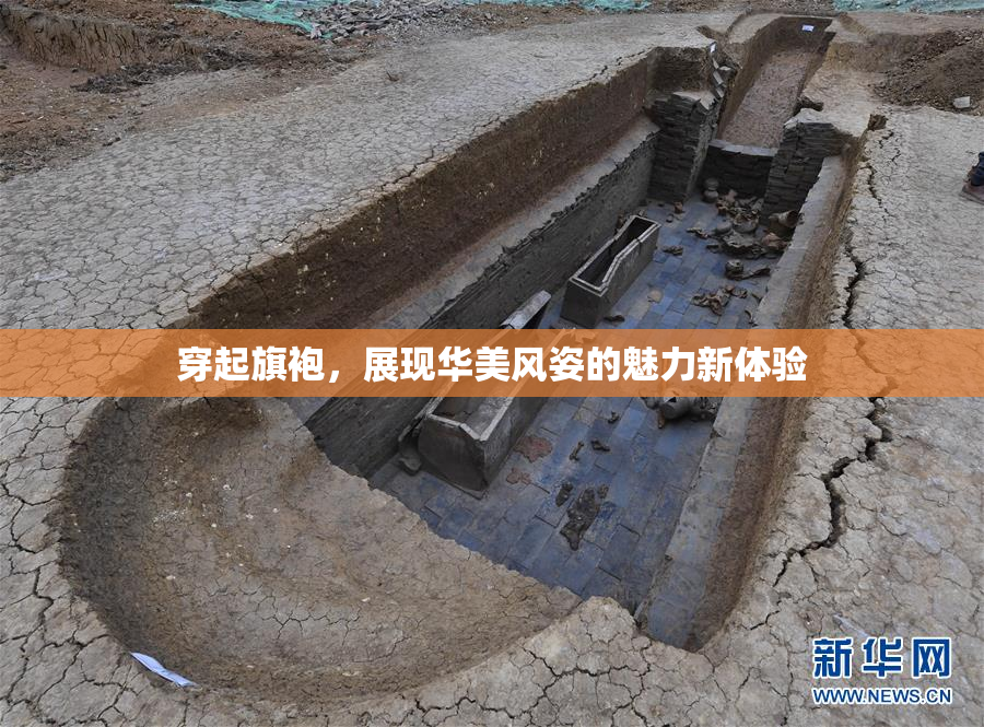 穿起旗袍，展现华美风姿的魅力新体验