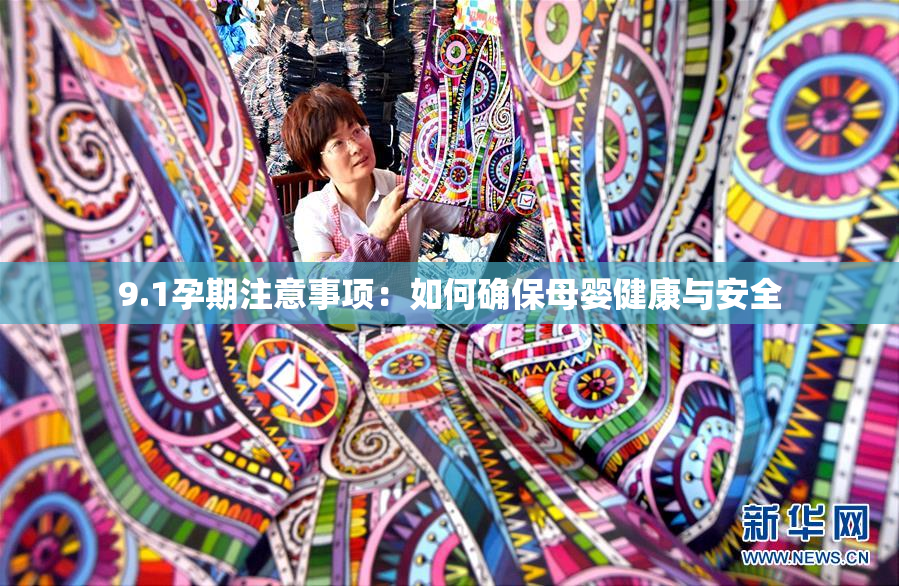 9.1孕期注意事项：如何确保母婴健康与安全