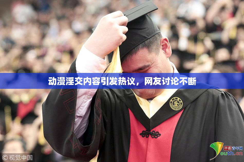 动漫淫交内容引发热议，网友讨论不断
