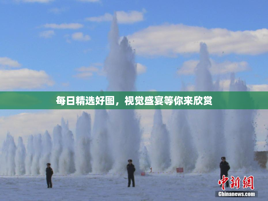 每日精选好图，视觉盛宴等你来欣赏