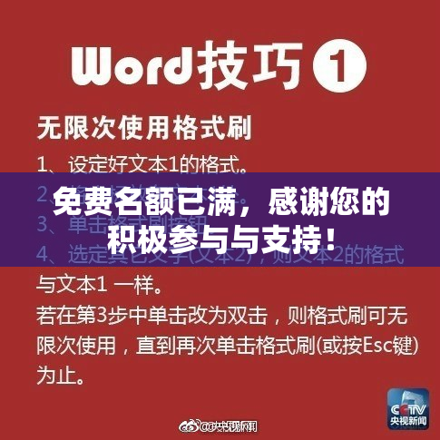 免费名额已满，感谢您的积极参与与支持！