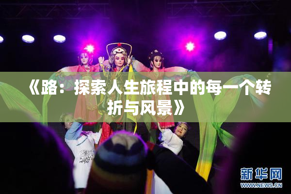 《路：探索人生旅程中的每一个转折与风景》