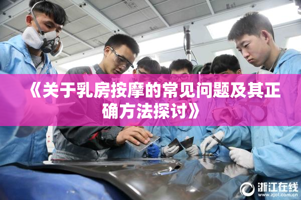 《关于乳房按摩的常见问题及其正确方法探讨》