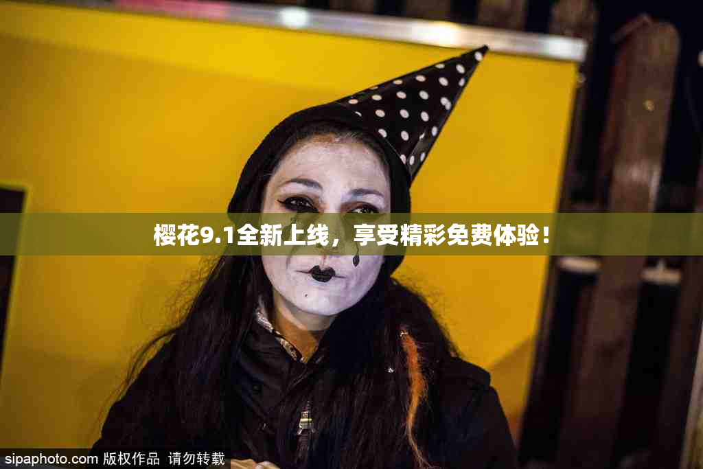 樱花9.1全新上线，享受精彩免费体验！