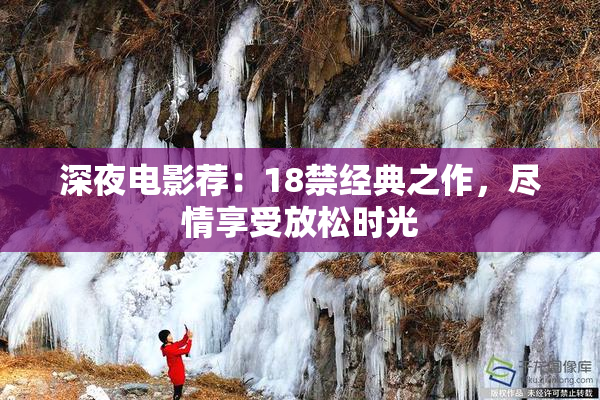 深夜电影荐：18禁经典之作，尽情享受放松时光