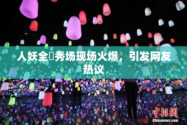 人妖全祼秀场现场火爆，引发网友热议