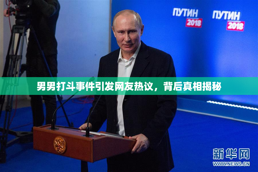 男男打斗事件引发网友热议，背后真相揭秘