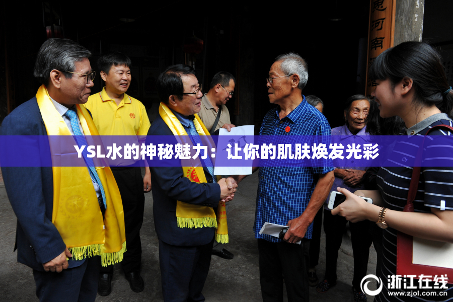 YSL水的神秘魅力：让你的肌肤焕发光彩