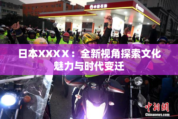 日本XXXⅩ：全新视角探索文化魅力与时代变迁
